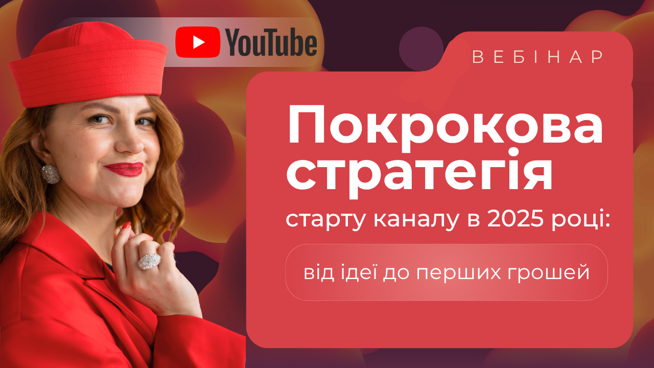 Як експертам із маленьких ніш вирости на YouTube у 2025 році та отримувати стабільний дохід